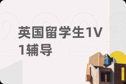 英国留学生1V1辅导