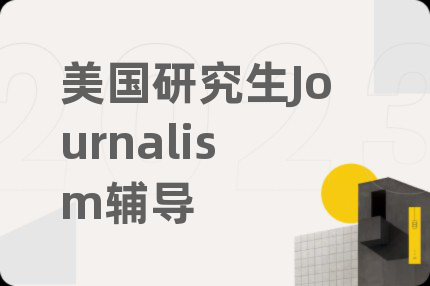 美国研究生Journalism辅导
