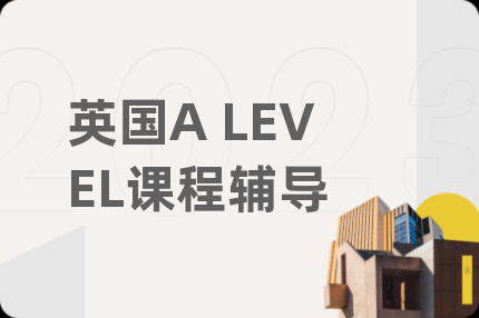 英国A LEVEL课程辅导