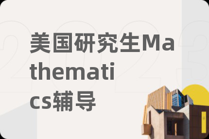 美国研究生Mathematics辅导