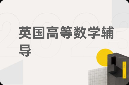 英国高等数学辅导