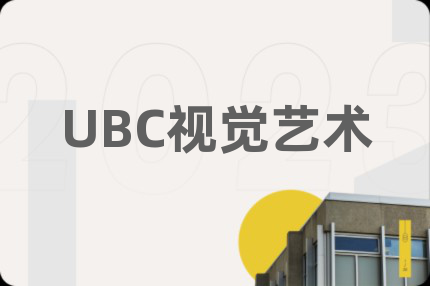 UBC视觉艺术