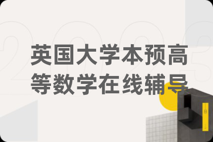 英国大学本预高等数学在线辅导