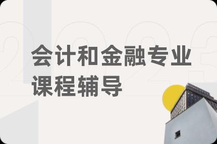 会计和金融专业课程辅导