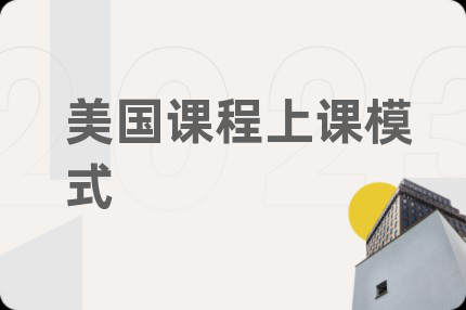 美国课程上课模式