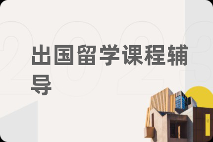 出国留学课程辅导
