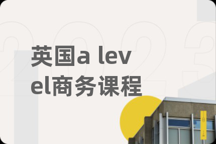 英国a level商务课程