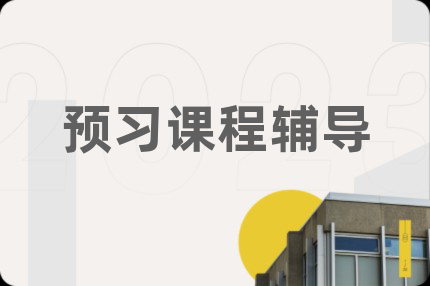 预习课程辅导