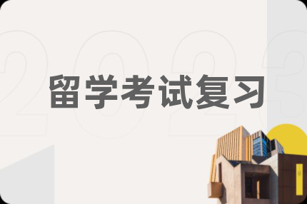 留学考试复习