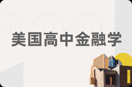 美国高中金融学