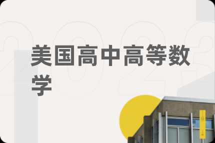 美国高中高等数学