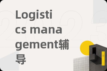Logistics management辅导