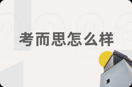 考而思怎么样