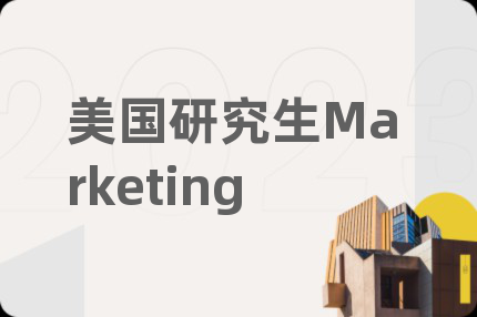 美国研究生Marketing