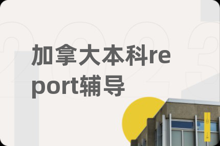 加拿大本科report辅导