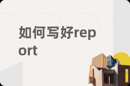 如何写好report