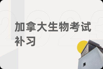 加拿大生物考试补习