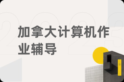 加拿大计算机作业辅导