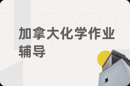 加拿大化学作业辅导