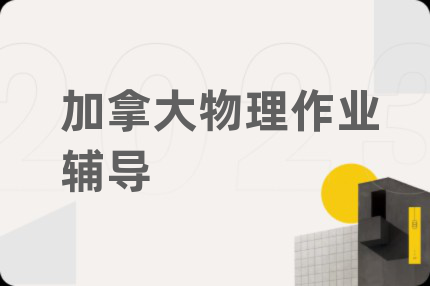 加拿大物理作业辅导