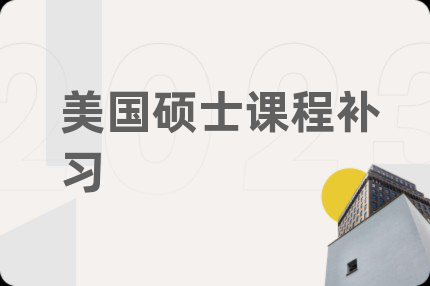 美国硕士课程补习