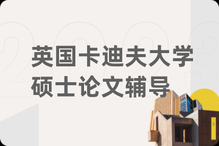 英国卡迪夫大学硕士论文辅导