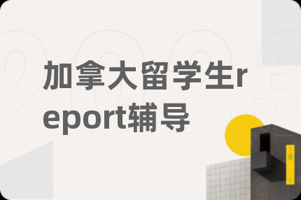 加拿大留学生report辅导