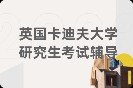 英国卡迪夫大学研究生考试辅导