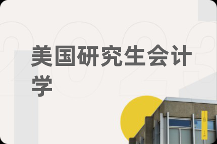 美国研究生会计学