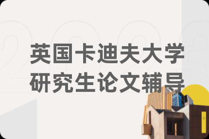 英国卡迪夫大学研究生论文辅导