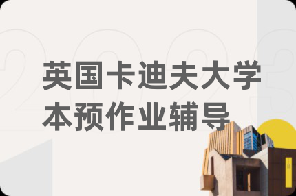 英国卡迪夫大学本预作业辅导