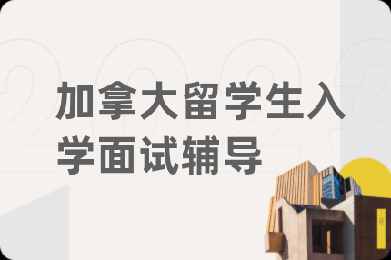 加拿大留学生入学面试辅导
