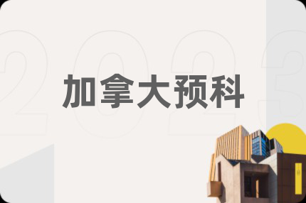 加拿大预科
