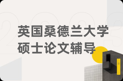 英国桑德兰大学硕士论文辅导