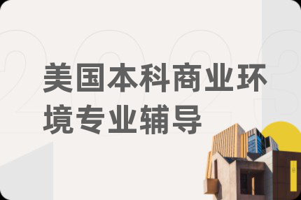美国本科商业环境专业辅导