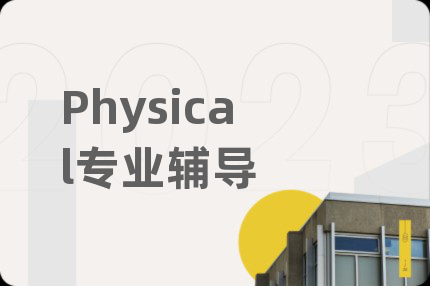 Physical专业辅导