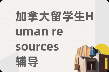 加拿大留学生Human resources辅导