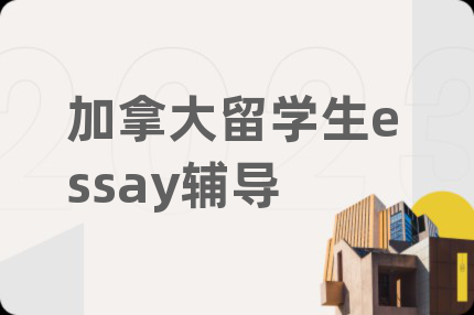 加拿大留学生essay辅导