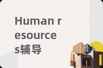 Human resources辅导