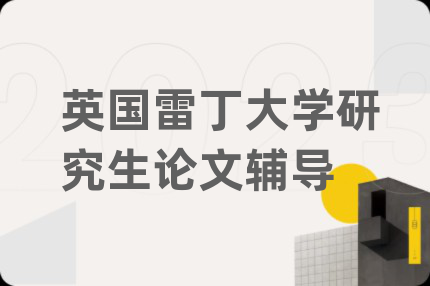 英国雷丁大学研究生论文辅导