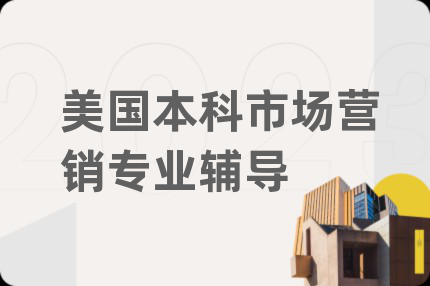 美国本科市场营销专业辅导