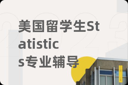 美国留学生Statistics专业辅导