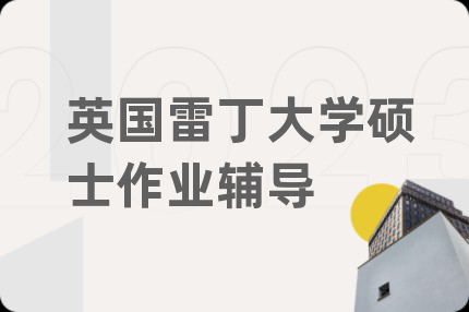英国雷丁大学硕士作业辅导