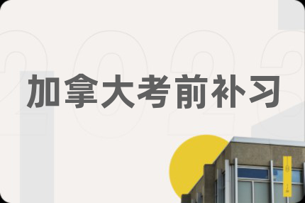 加拿大考前补习