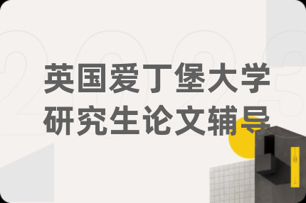 英国爱丁堡大学研究生论文辅导