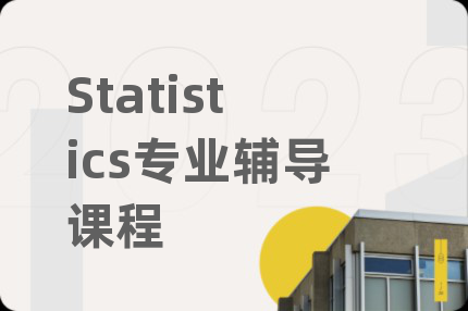 Statistics专业辅导课程