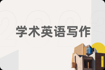 学术英语写作