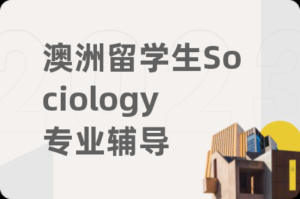 澳洲留学生Sociology专业辅导