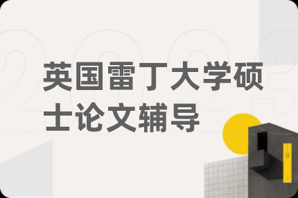 英国雷丁大学硕士论文辅导