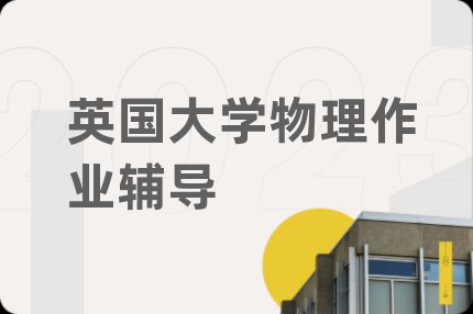 英国大学物理作业辅导
